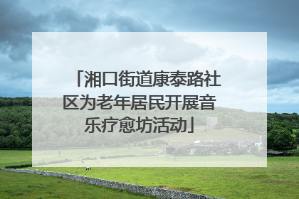 湘口街道康泰路社区为老年居民开展音乐疗愈坊活动